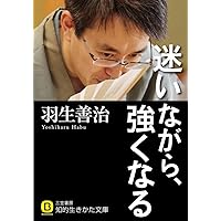 迷いながら、強くなる (知的生きかた文庫 は 27-1)