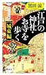 <ヴィジュアル版>江戸の神社・お寺を歩く[城東編] (祥伝社新書280)