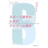 スポーツ選手のためのアドラー心理学 (スポーツ心理学のフロンティア)