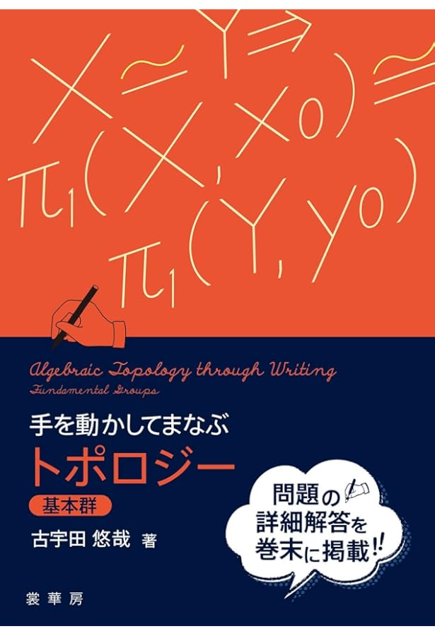 基礎系 数学 微分幾何学とトポロジー (東京大学工学教程) | 永長 直人