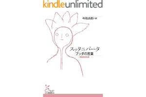 スッタニパータ～ブッダの言葉～ (光文社古典新訳文庫)