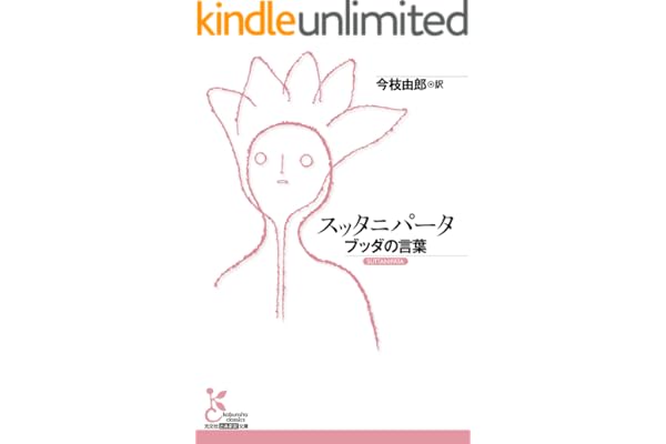 スッタニパータ～ブッダの言葉～ (光文社古典新訳文庫)