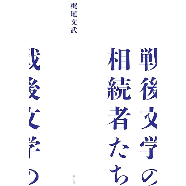 Amazon.co.jp: 〈戦後文学〉の現在形 : 紅野 謙介, 内藤 千珠子, 成田