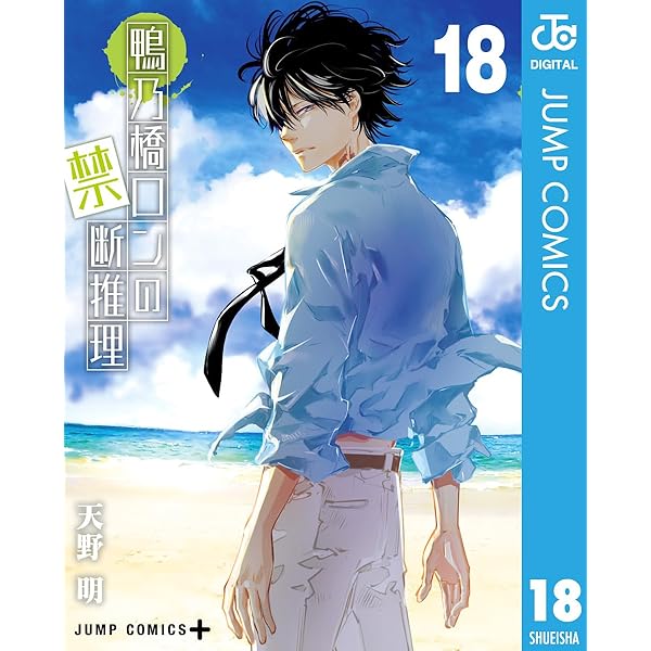 Amazon.co.jp: 鴨乃橋ロンの禁断推理 17 (ジャンプコミックス
