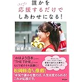 誰かをちょっと応援するだけでしあわせになる！