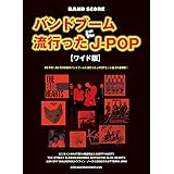 バンド・スコア バンドブームに流行ったJ-POP[ワイド版]