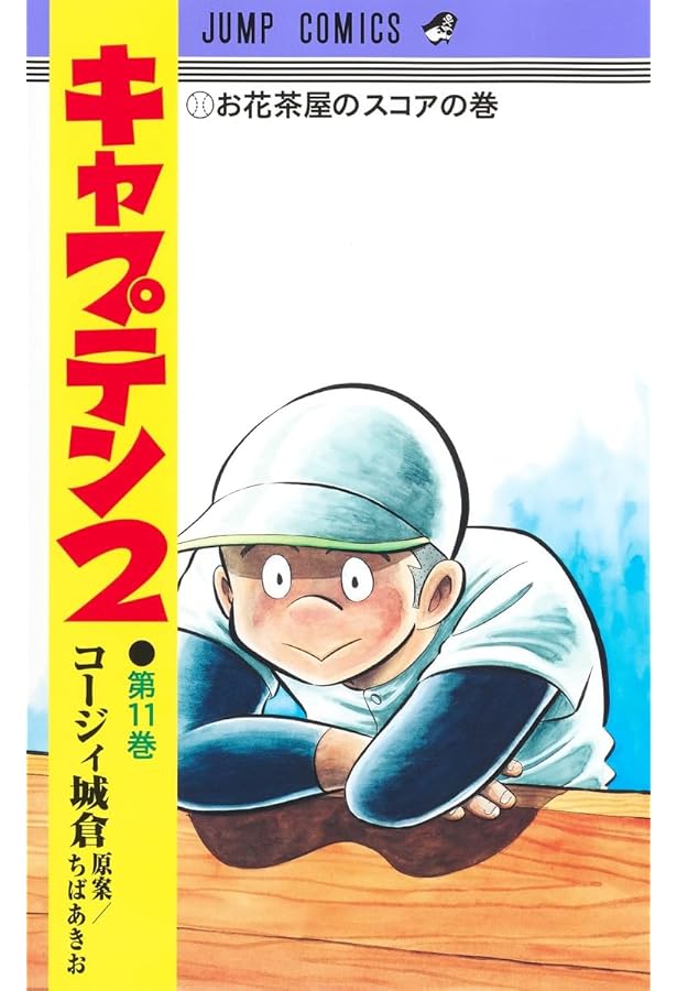 キャプテン2 5 (ジャンプコミックス) | コージィ城倉, ちば あきお |本
