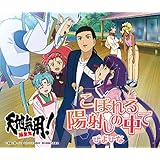 こぼれる陽射しの中で※アニメ ver.