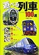 遊べる列車 100選 (イカロス・ムック)