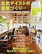 北欧テイストの部屋づくり no.22 (NEKO MOOK)
