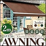 Sea the Stars オーニング テント 2m 伸縮 日よけ 雨よけ 撥水加工 角度調整 (ブラウン)