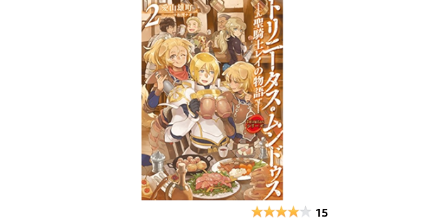 Trinitasシリーズ トリニータス ムンドゥス 聖騎士レイの物語 2 愛山雄町 和狸ナオ 本 通販 Amazon