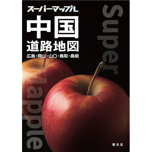スーパーマップル 関西道路地図 | 昭文社 地図 編集部 |本 | 通販 | Amazon