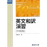 英文和訳演習 中級篇 (駿台受験叢書)