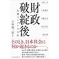 財政破綻後: 危機のシナリオ分析