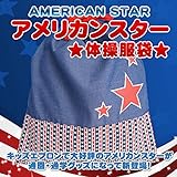 アメリカンスター　体操服袋