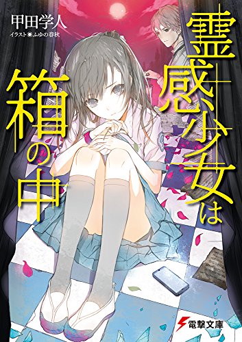 甲田学人:霊感少女は箱の中 (電撃文庫)