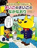 さいごのさいごのなかなおり―れいかいホテルはいつもまんいん (まいにちおはなし)