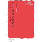 ハイチ革命の世界史 奴隷たちがきりひらいた近代 (岩波新書 新赤版 1984)