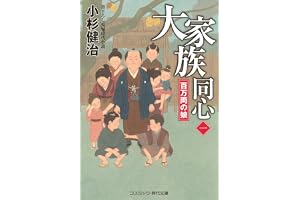 大家族同心【一】百万両の娘の表紙