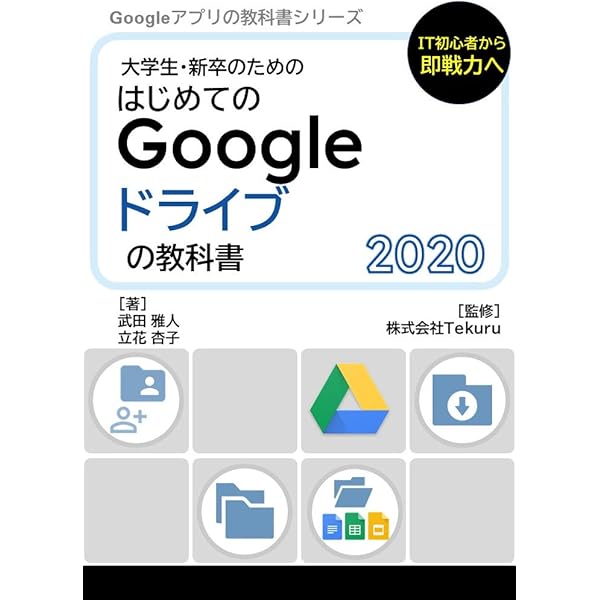 はじめてのgoogle ドライブの教科書2020 Google アプリの教科書シリーズ2020年版 株式会社tekuru 武田雅人 立花杏子 工学 Kindleストア Amazon