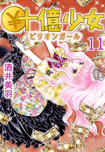 『￥十億少女』11巻