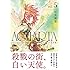 松本嵩春「AGHARTA - アガルタ - 【完全版】(5)Kindle版」