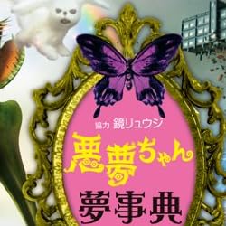 悪夢ちゃん 9話 美少女モデルの兄がキモオタって ゴシップママ