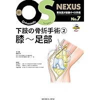 小児の骨折と手術［Web動画付］ (新OS NEXUS) | 大谷 卓也 |本