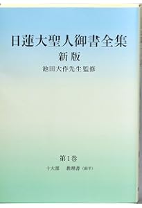 日蓮大聖人御書全集 新版 分冊 第2巻 | 『日蓮大聖人御書全集 新版