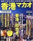 香港マカオベストガイド 2010年版(SEIBIDO MOOK BEST GUIDE 6)