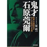 鬼才 石原莞爾 陸軍の異端児が歩んだ孤高の生涯 (光人社NF文庫)