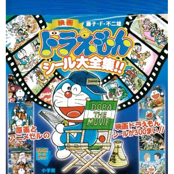 Amazon.co.jp: 映画ドラえもんシール大全集!! (まるごとシールブック