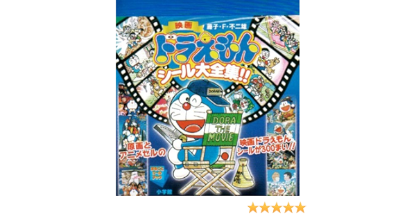 映画ドラえもん シール大全集 まるごとシールブック 藤子 F 不二雄 本 通販 Amazon