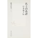 名士の系譜 日本養子伝 (集英社新書)
