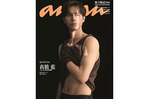 anan(アンアン)2026/07/22号 No.2504増刊　スペシャルエディション[腸活／髙橋藍]