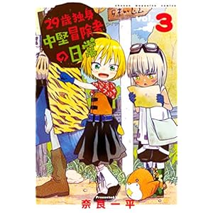 ２９歳独身中堅冒険者の日常（３） (週刊少年マガジンコミックス)