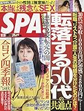 SPA!(スパ!) 2018年 10/30 号 [雑誌]