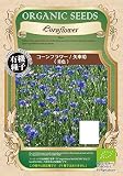 グリーンフィールド ハーブ有機種子 コーンフラワー/矢車菊<青色> [小袋] A169