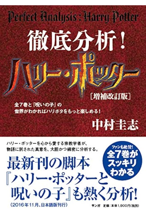 Amazon.co.jp: 徹底分析! ハリー・ポッター~全7巻の世界がわかれば