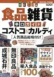 食品雑貨辛口ガイド【コストコ&カルディ、無印良品、成城石井まで人気商品総格付け】 (MONOQLO特別編集)