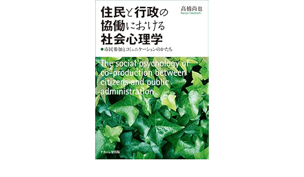 高い素材 送料無料 住民と行政の協働における社会心理学 市民参加とコミュニケーションのかたち 本 正規品 Www Servblu Com