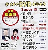 �e�C�`�NDVD�J���I�P �X�[�p�[10(359)