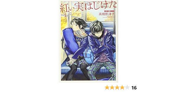 紅い実はじけた 1 ビームコミックス 高橋那津子 本 通販 Amazon