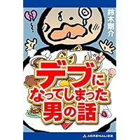 デブになってしまった男の話 (求龍堂)鈴木剛介