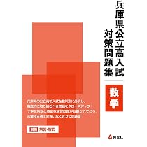 兵庫県公立高等学校 2019年度受験用 兵庫県公立高等学校 2027年度受験用 (公立高校入試対策シリーズ 3028