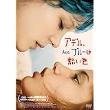 アデル、ブルーは熱い色 [DVD]
