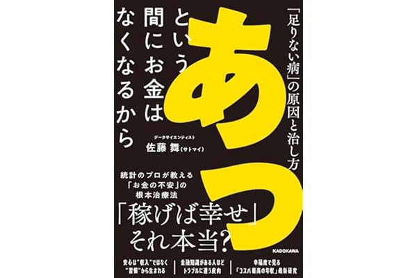 あっという間にお金はなくなるから 「足りない病」の原因と治し方