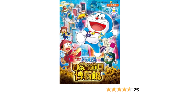 映画ドラえもん のび太のひみつ道具博物館 ミュージアム てんとう虫コミックスアニメ版 藤子 F 不二雄 本 通販