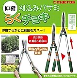 マクロス 伸縮 刈り込みバサミ らくチョキ MCZ-15